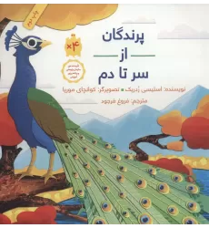 کتاب پرندگان از سر تا دم (گلاسه)
