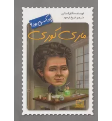 کتاب ماری کوری چه کسی بود؟