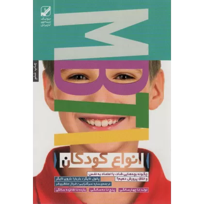کتاب انواع کودکان MBTI (چگونه بچه هایی شاد،با اعتماد به نفس و خلاق پرورش دهیم؟)،(یونگ شناسی کاربردی)