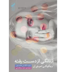 کتاب زنانگی از دست رفته و چگونگی احیای آن (یونگ شناسی کاربردی)