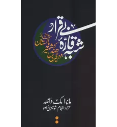 کتاب شبه قاره بی قرار:روایتی از پاکستان،کشمیر،هند و در گیری ها