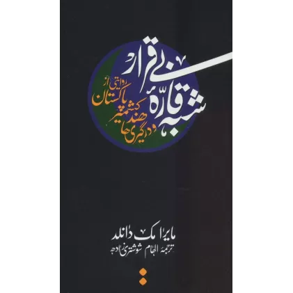 کتاب شبه قاره بی قرار:روایتی از پاکستان،کشمیر،هند و در گیری ها