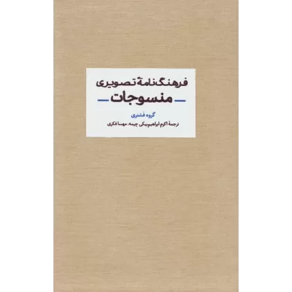 کتاب فرهنگ نامه تصویری منسوجات