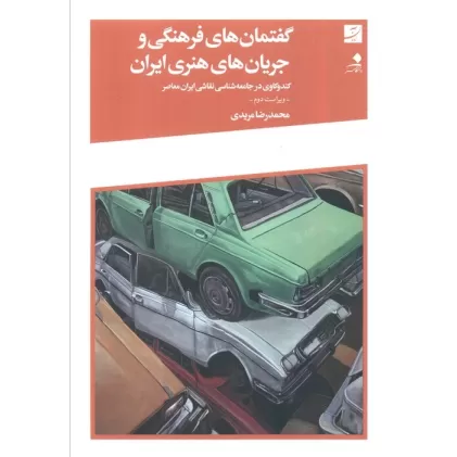 کتاب گفتمان های فرهنگی و جریان های هنری ایران (کندوکاوی در جامعه شناسی نقاشی ایران معاصر)