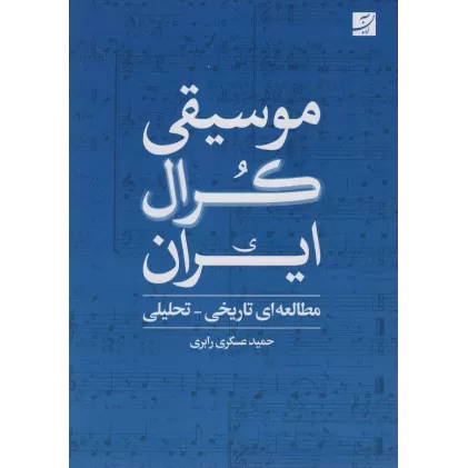 کتاب موسیقی کرال ایران (مطالعه ای تاریخی-تحلیلی)