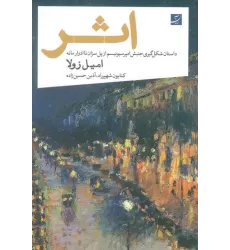 کتاب اثر (داستان شکل گیری جنبش امپرسیونیسم از پل سزان تا ادوار مانه)