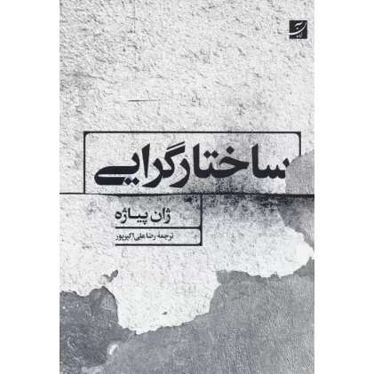 کتاب ساختارگرایی