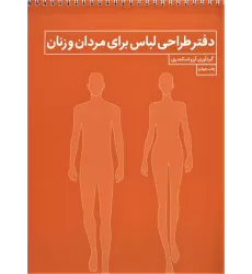 دفتر طراحی لباس برای مردان و زنان (فنر دوبل)