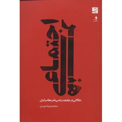 کتاب هنر اجتماعی (مقالاتی در جامعه شناسی هنر معاصر ایران)