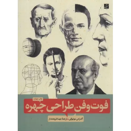 کتاب فوت و فن طراحی چهره