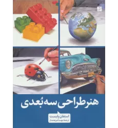 کتاب هنر طراحی سه بعدی