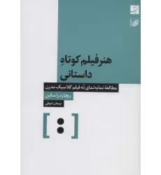 کتاب هنر فیلم کوتاه داستانی (مطالعه نما به نمای نه فیلم کلاسیک مدرن)