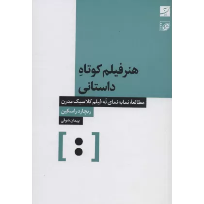 کتاب هنر فیلم کوتاه داستانی (مطالعه نما به نمای نه فیلم کلاسیک مدرن)
