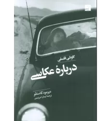 کتاب کاوشی فلسفی درباره عکاسی