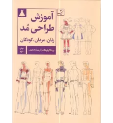 کتاب آموزش طراحی مد (زنان،مردان،کودکان)