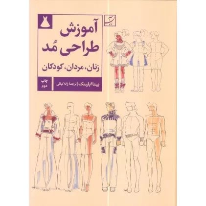 کتاب آموزش طراحی مد (زنان،مردان،کودکان)
