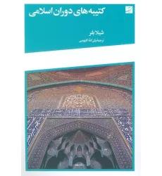 کتاب کتیبه های دوران اسلامی