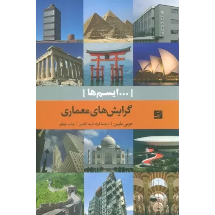 کتاب گرایش های معماری (...ایسم ها)