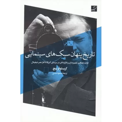 کتاب تاریخ پنهان سبک های سینمایی (فرایند همکاری فیلم برداران و کارگردانان در سینمای آمریکا...)