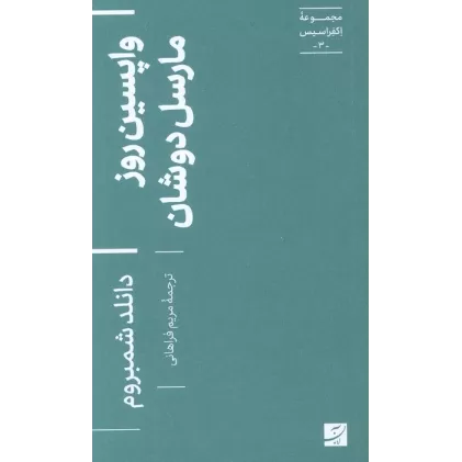 کتاب واپسین روز مارسل دوشان (اکفراسیس 3)