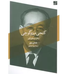 کتاب کنجی میزوگوچی و هنر سینمای ژاپن