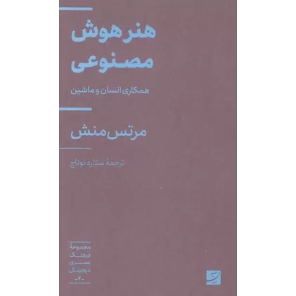 کتاب هنر هوش مصنوعی (همکاری انسان و ماشین)،(فرهنگ بصری دیجیتال 2)