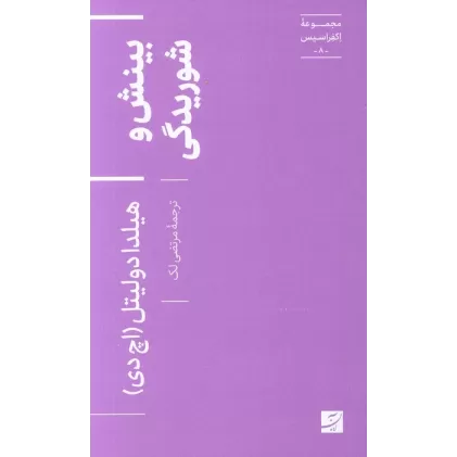 کتاب بینش و شوریدگی (اکفراسیس 8)