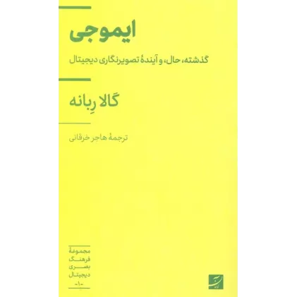 کتاب ایموجی (گذشته،حال، و آینده تصویرنگاری دیجیتال)،(فرهنگ بصری دیجیتال 1)