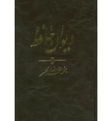 کتاب دیوان حافظ (ترمو،پلدار)