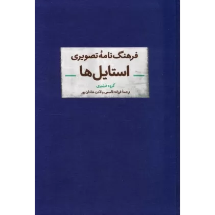 کتاب فرهنگ نامه تصویری استایل ها