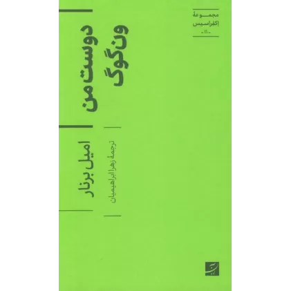 کتاب دوست من ون گوگ (اکفراسیس 11)