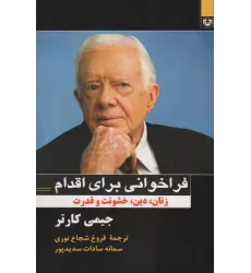 کتاب فراخوانی برای اقدام (زنان،دین،خشونت و قدرت)