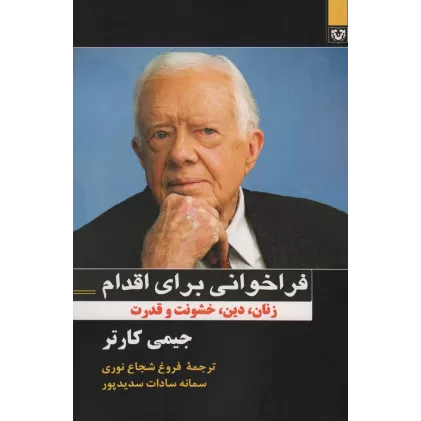 کتاب فراخوانی برای اقدام (زنان،دین،خشونت و قدرت)
