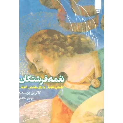 کتاب غمه فرشتگان (گشودن خویش به روی بهترین خویش)