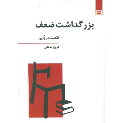 کتاب بزرگداشت ضعف