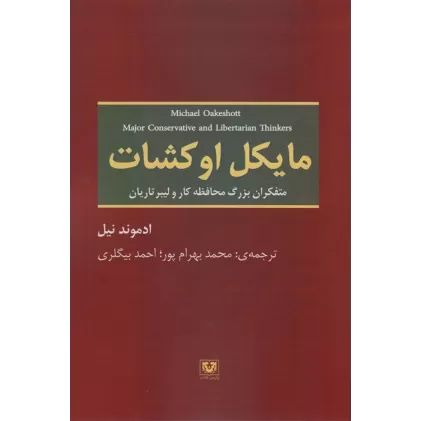 کتاب مایکل اوکشات (متفکران بزرگ محافظه کار و لیبرتاریان)