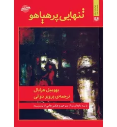 کتاب تنهایی پرهیاهو