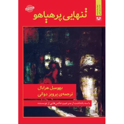 کتاب تنهایی پرهیاهو