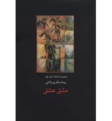 مشق عشق (مجموعه اشعار/دفتر اول)