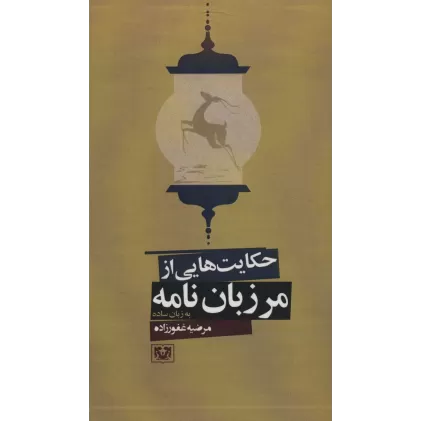 کتاب حکایت هایی از مرزبان نامه به زبان ساده (ادبیات فارسی11)