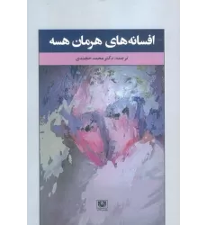 کتاب افسانه های هرمان هسه (ادبیات خارجی13)