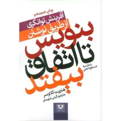 بنویس تا اتفاق بیفتد (آفرینش توانگری از طریق نوشتن)،همراه با دفترچه یادداشت