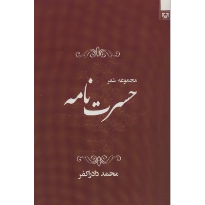 کتاب حسرت نامه (مجموعه شعر)