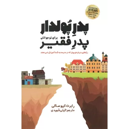 کتاب پدر پولدار،پدر فقیر برای نوجوانان (رازهایی درباره ی پول که در مدرسه به شما آموزش نمی دهند)
