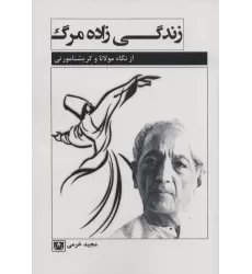 کتاب زندگی زاده مرگ (از نگاه مولانا و کریشنا مورتی)