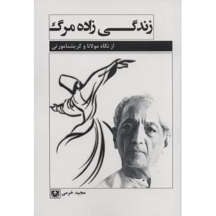 کتاب زندگی زاده مرگ (از نگاه مولانا و کریشنا مورتی)