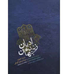کتاب ادیان زنده جهان
