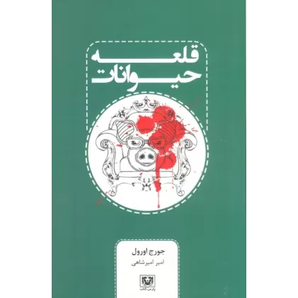 کتاب قلعه حیوانات