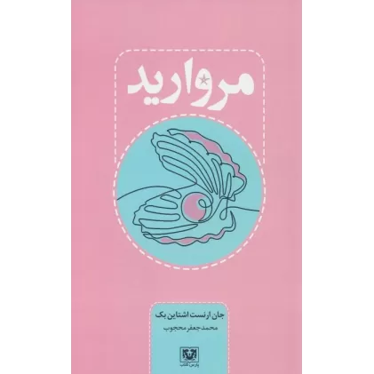کتاب مروارید