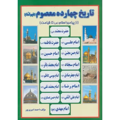 کتاب تاریخ 14 معصوم (ع)،(از پیامبر اسلام (ص) تا قیامت)